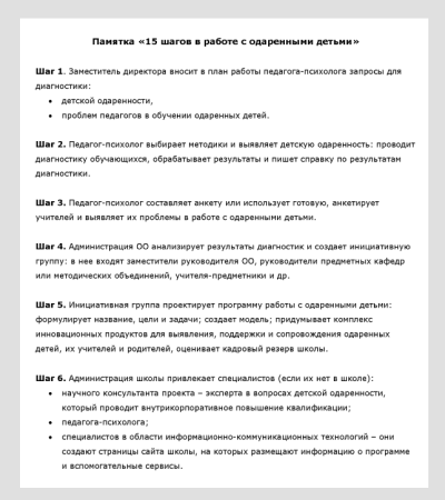 Памятка «15 шагов в работе с одаренными детьми»