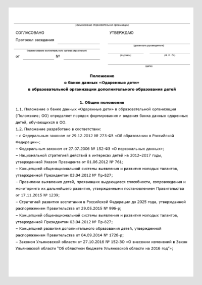 Положение о банке данных «Одаренные дети» и образец оформления сведений об одаренных учениках Положение о банке данных «Одаренные дети» и образец оформления сведений об одаренных учениках
