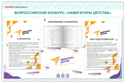 Стенд о конкурсе «Навигаторы детства»