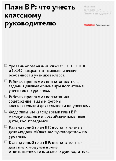 Памятка «План воспитательной работы: что учесть классному руководителю»