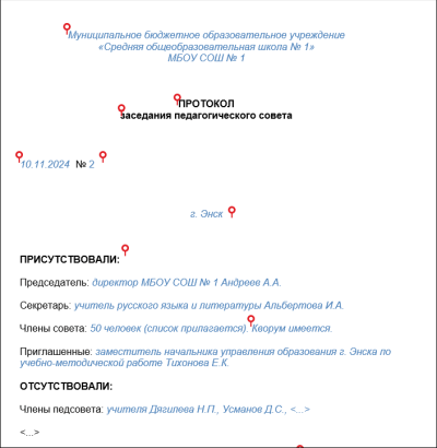 Образец протокола по итогам педсовета