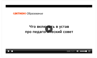 Видеоинструкция «Что включить в устав про педагогический совет» 