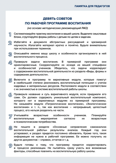 Памятка «Девять советов по рабочей программе воспитания»