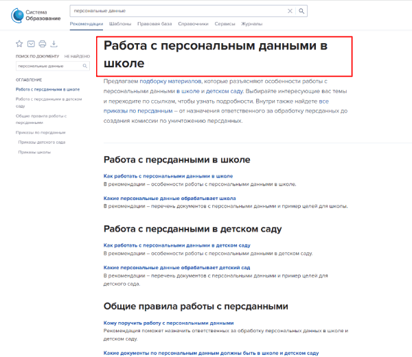 Работа с персональным данными в школе