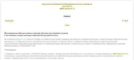 Приказ об утверждении образца справки о периоде обучения при переводе ученика в другую школу
