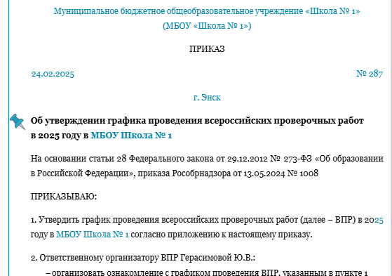 ВПР-2025: график и приказ по новым требованиям Рособрнадзора