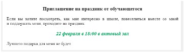 Образец приглашения на праздник от обучающегося