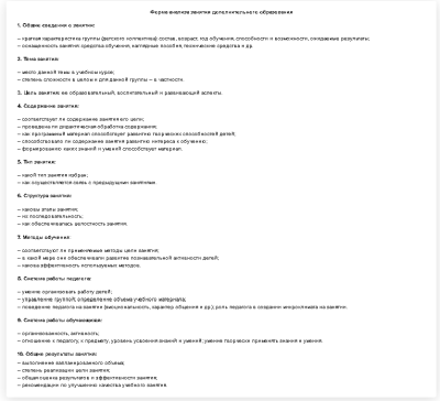 Форма анализа занятия дополнительного образования