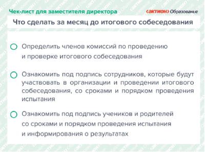 Чек-лист «Что сделать за месяц до итогового собеседования»