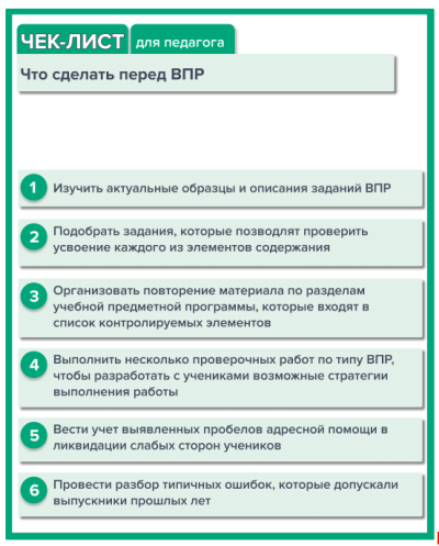 Чек-лист для педагогов «Что сделать перед ВПР»