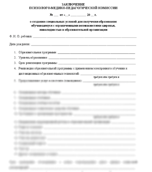 Заключение психолого-медико-педагогической комиссии