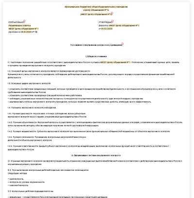Положение о внутреннем контроле в бюджетном учреждении