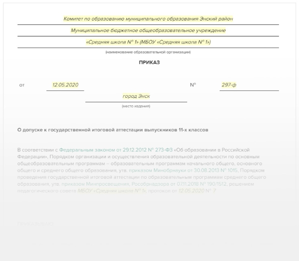 Приказ допуск к итоговой аттестации. Приказ допуск к итоговой аттестации. Приказ о допуске к итоговой аттестации. Допуск к гиа 9. Допуск к гиа.