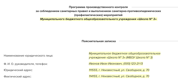 Программы производственного контроля образовательного. Программа производственного контроля. план производственного контроля. программа производственного контроля в школе. программа производственного контроля пример.