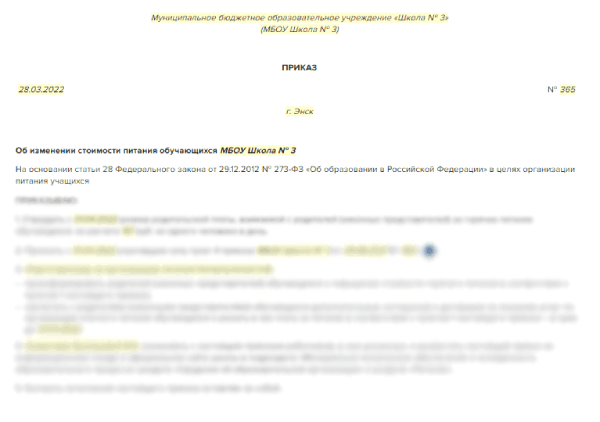 Приказ об изменении стоимости питания в школе
