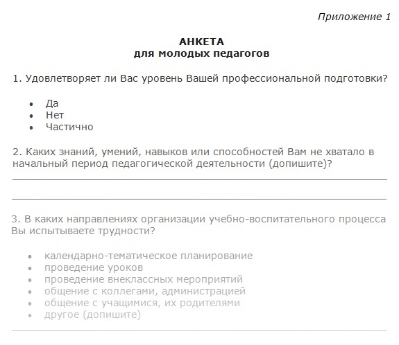 Анкета для наставляемых. Анкета пример. Анкетирование пример. Анкета для наставляемых. Анкета для наставляемых.