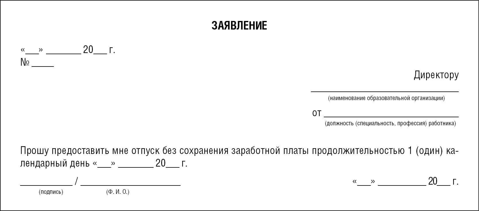 Как пишется заявление на свой счет. Форма написания заявления на отпуск за свой счет образец. Форма заявления на отпуск без сохранения заработной платы на 1 день. Заявление на отгул без сохранения заработной платы образец. Заявление на отпуск без сохранения заработной платы на один день.