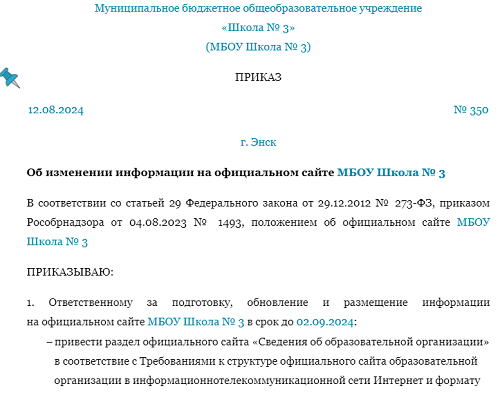 Образец нового приказа об изменении информации на сайте школы