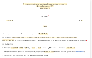 Новый комплект документов, чтобы организовать субботник в школе