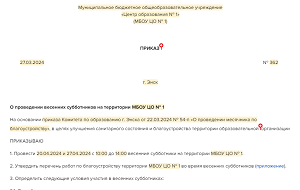 Новый комплект документов, чтобы организовать субботник в школе