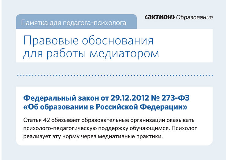 Правовые обоснования для работы медиатором