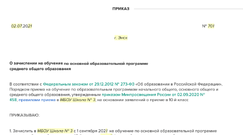 Приказы зачисления 2019. Приказ о зачислении в 10 класс